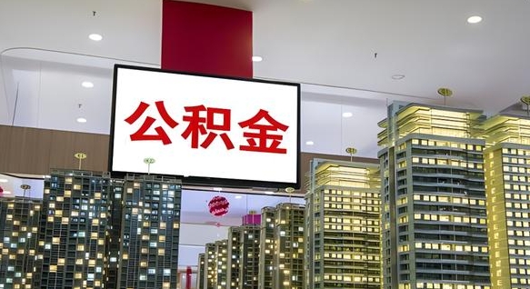 公积金个人可用余额负数_孝感公积金代办在职离职封存服务